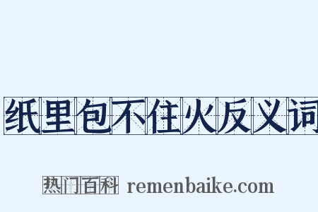 纸里包不住火反义词是什么意思的图片